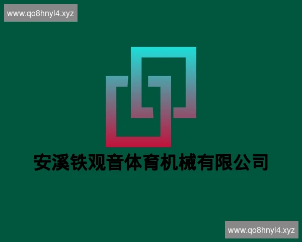 安溪铁观音体育机械有限公司