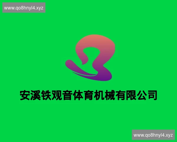 安溪铁观音体育机械有限公司